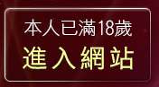 本人已滿18歲，離開視訊色情聊天網