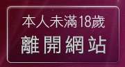 本人未滿18歲，離開視訊色情聊天網